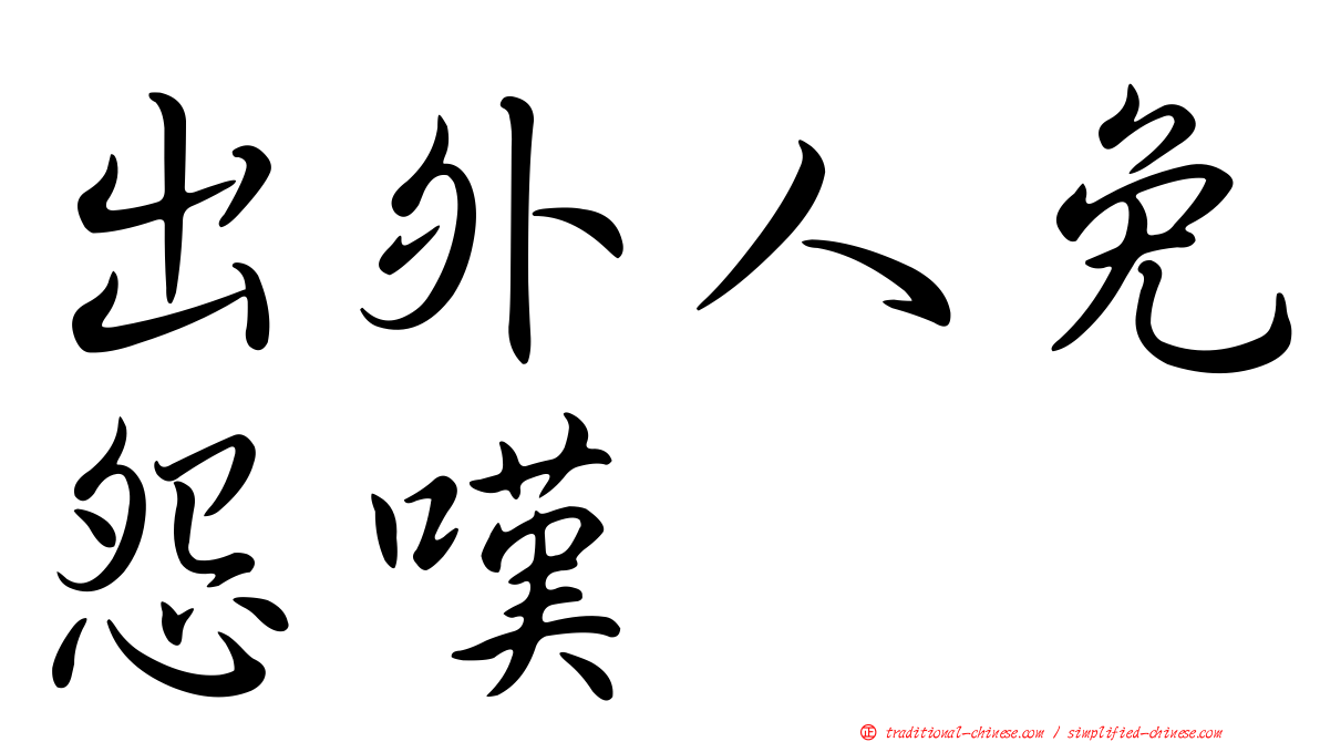 出外人免怨嘆　